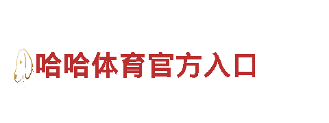 打造创意无极限，让品牌更有灵魂-红丹火狐体育公司